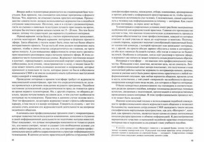 Фотография книги "Сергей Ильченко: Интервью в журналистике. Спецкурс. Учебное пособие"