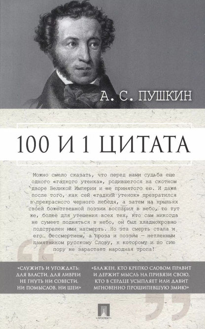 Обложка книги "Сергей Ильичев: 100 и 1 цитата. А.С.Пушкин"
