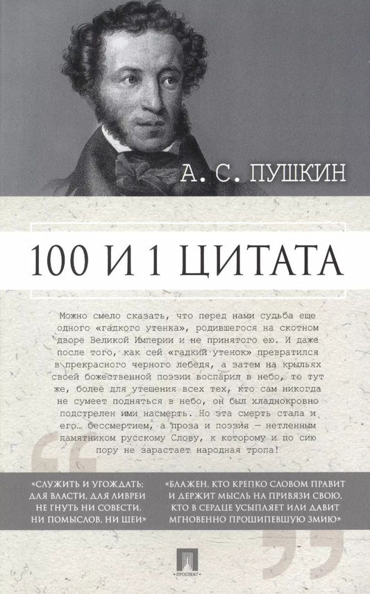 Обложка книги "Сергей Ильичев: 100 и 1 цитата. А.С.Пушкин"