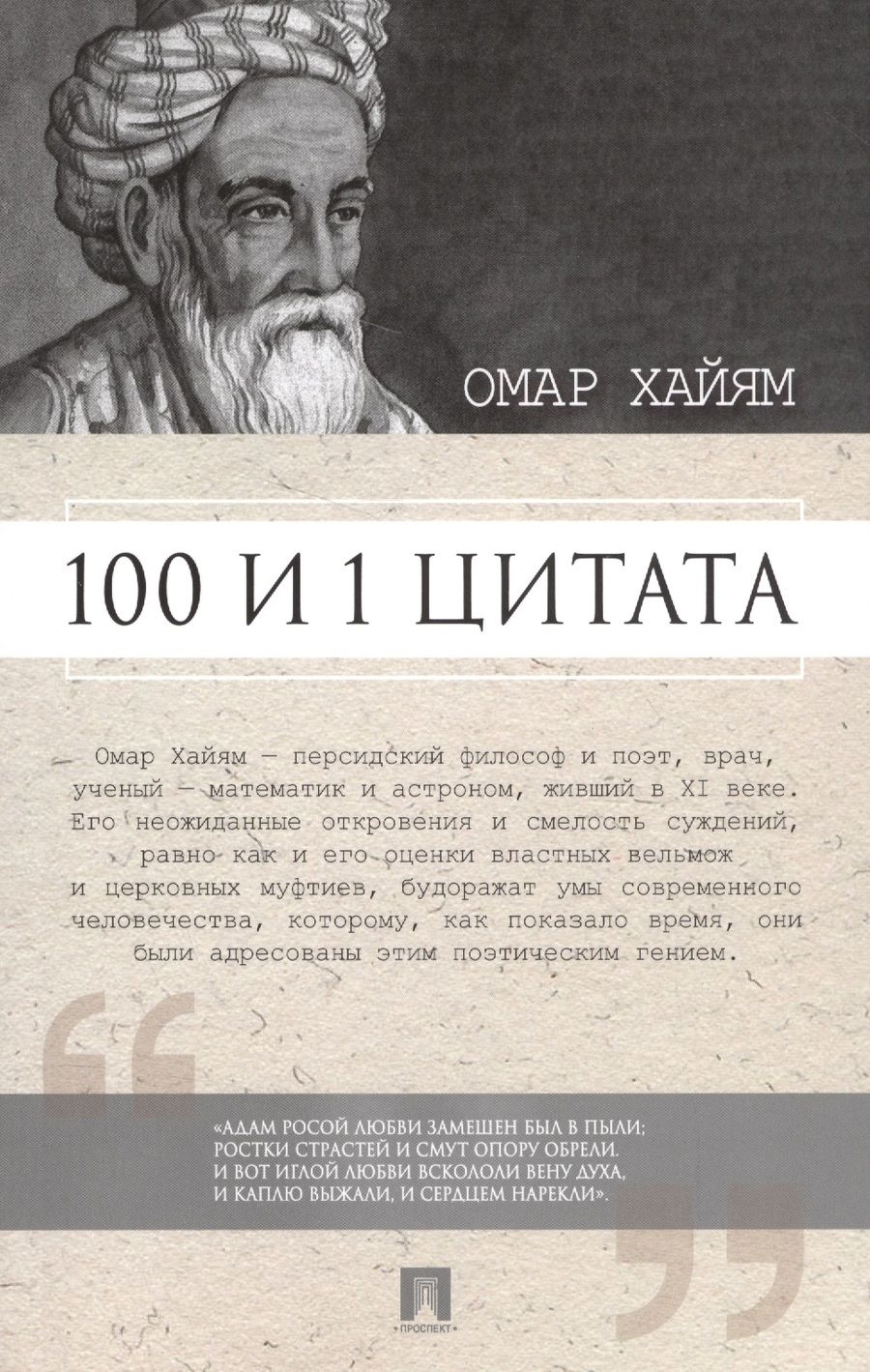 Обложка книги "Сергей Ильичев: 100 и 1 цитата. Омар Хайям."