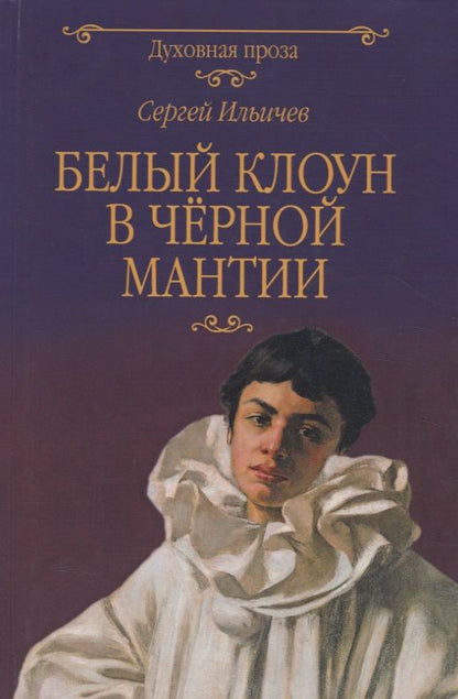 Обложка книги "Сергей Ильичев: Белый клоун в черной мантии"