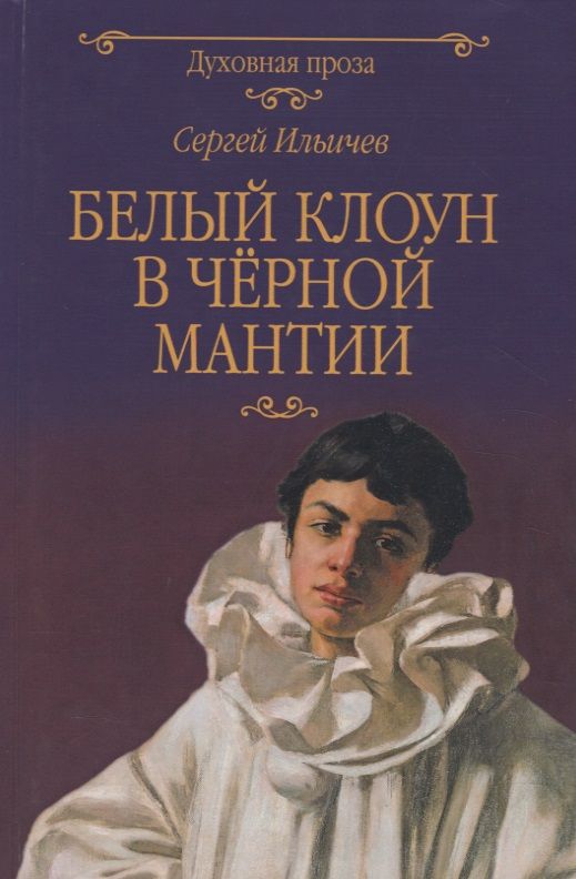 Обложка книги "Сергей Ильичев: Белый клоун в черной мантии"