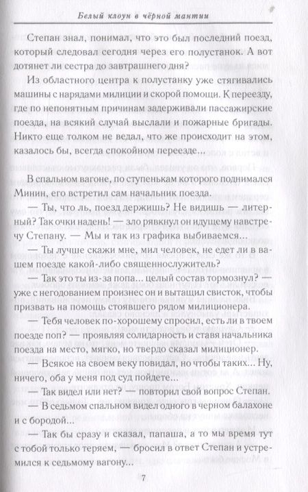 Фотография книги "Сергей Ильичев: Белый клоун в черной мантии"