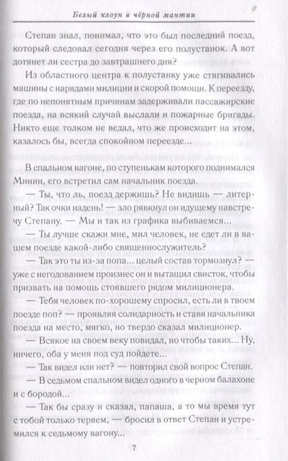 Фотография книги "Сергей Ильичев: Белый клоун в черной мантии"