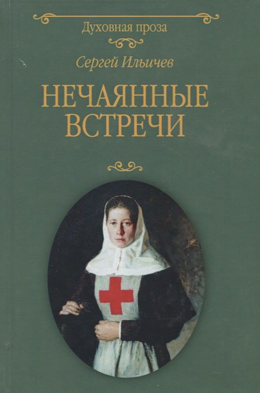 Обложка книги "Сергей Ильичев: Нечаянные встречи"