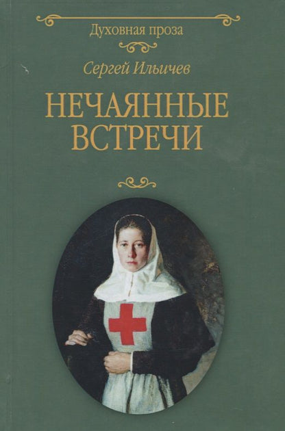 Обложка книги "Сергей Ильичев: Нечаянные встречи"