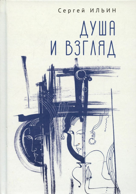 Обложка книги "Сергей Ильин: Душа и взгляд. Баллады в прозе"