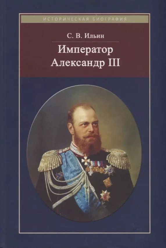 Обложка книги "Сергей Ильин: Император Александр III"