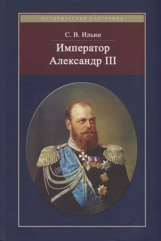 Обложка книги "Сергей Ильин: Император Александр III"