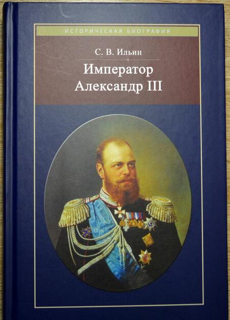 Фотография книги "Сергей Ильин: Император Александр III"