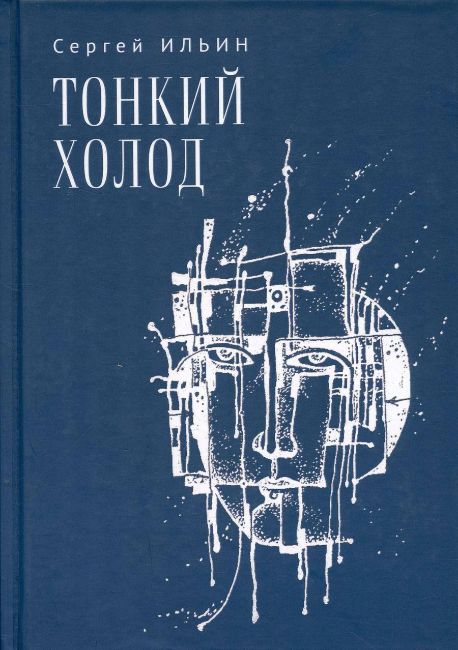 Обложка книги "Сергей Ильин: Тонкий холод. Книга баллад"