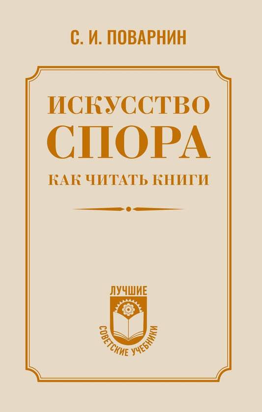 Обложка книги "Сергей Иннокентьевич: Искусство спора. Как читать книги"
