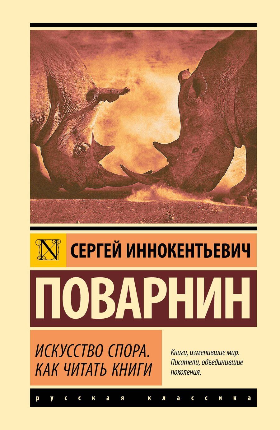 Обложка книги "Сергей Иннокентьевич: Искусство спора. Как читать книги"