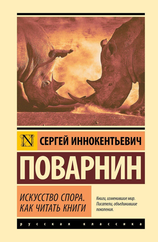 Обложка книги "Сергей Иннокентьевич: Искусство спора. Как читать книги"