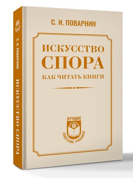 Фотография книги "Сергей Иннокентьевич: Искусство спора. Как читать книги"