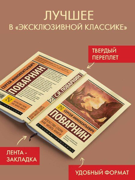 Фотография книги "Сергей Иннокентьевич: Искусство спора. Как читать книги"