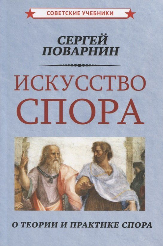 Обложка книги "Сергей Иннокентьевич: Искусство спора"