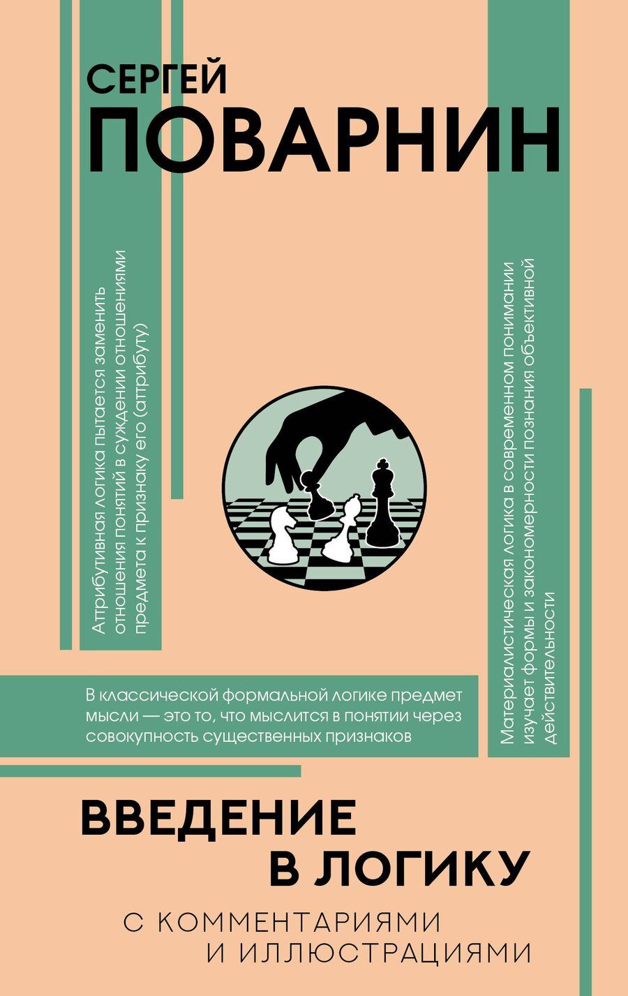 Обложка книги "Сергей Иннокентьевич: Введение в логику"