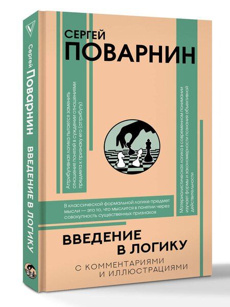 Фотография книги "Сергей Иннокентьевич: Введение в логику"