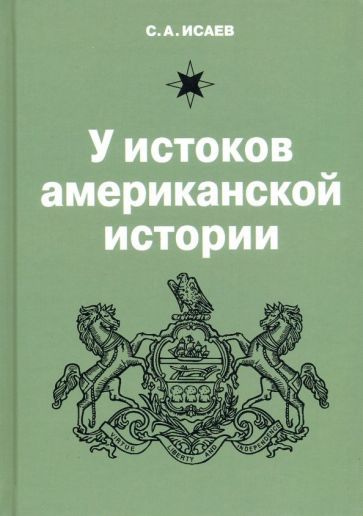 Обложка книги "Сергей Исаев: У истоков американской истории"