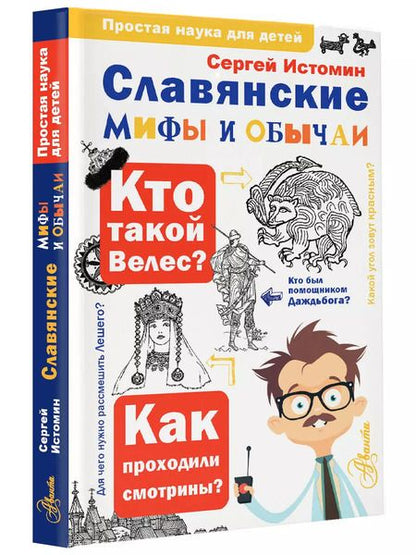 Фотография книги "Сергей Истомин: Славянские мифы и обычаи"