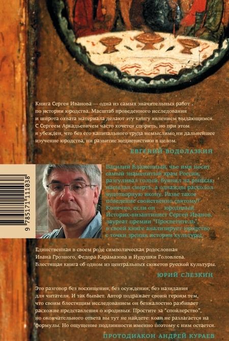 Фотография книги "Сергей Иванов: Блаженные похабы. Культурная история юродства"