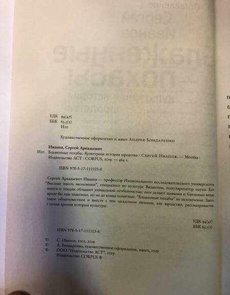 Фотография книги "Сергей Иванов: Блаженные похабы. Культурная история юродства"