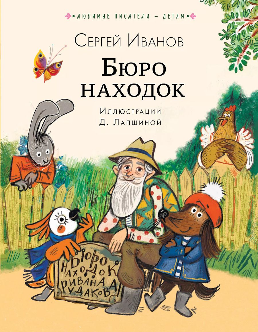 Обложка книги "Сергей Иванов: Бюро находок"