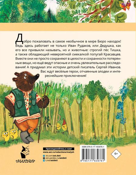 Фотография книги "Сергей Иванов: Бюро находок"