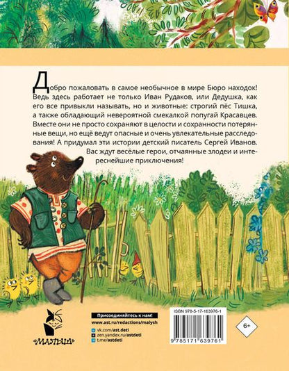 Фотография книги "Сергей Иванов: Бюро находок"