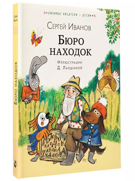 Фотография книги "Сергей Иванов: Бюро находок"