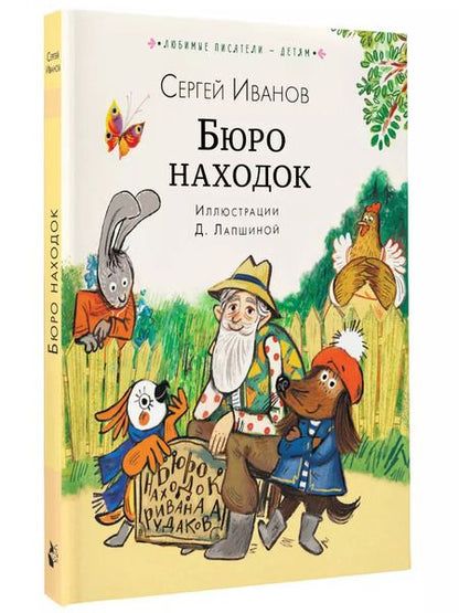 Фотография книги "Сергей Иванов: Бюро находок"