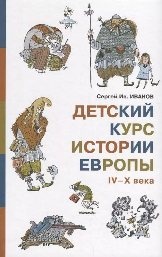 Обложка книги "Сергей Иванов: Детский курс истории Европы IV–X века"