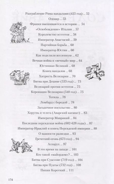 Фотография книги "Сергей Иванов: Детский курс истории Европы IV–X века"