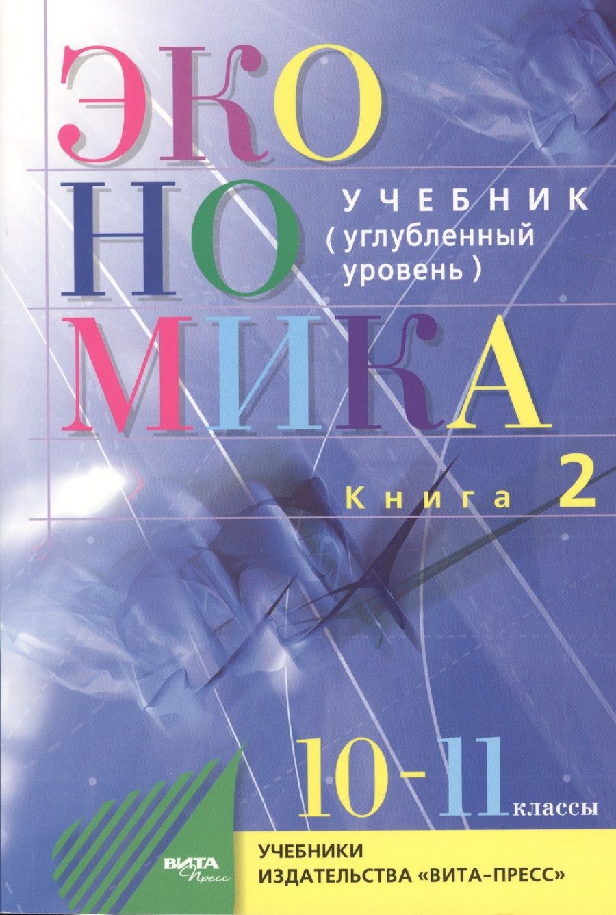 Обложка книги "Сергей Иванов: Экономика. Основы экономической теории. 10-11 кл. Углубл.ур. Часть 1,2. (Комплект) (ФГОС)"