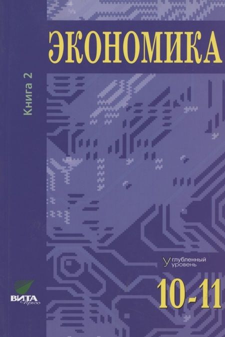 Фотография книги "Сергей Иванов: Экономика. Основы экономической теории. 10-11 кл. Углубл.ур. Часть 1,2. (Комплект) (ФГОС)"