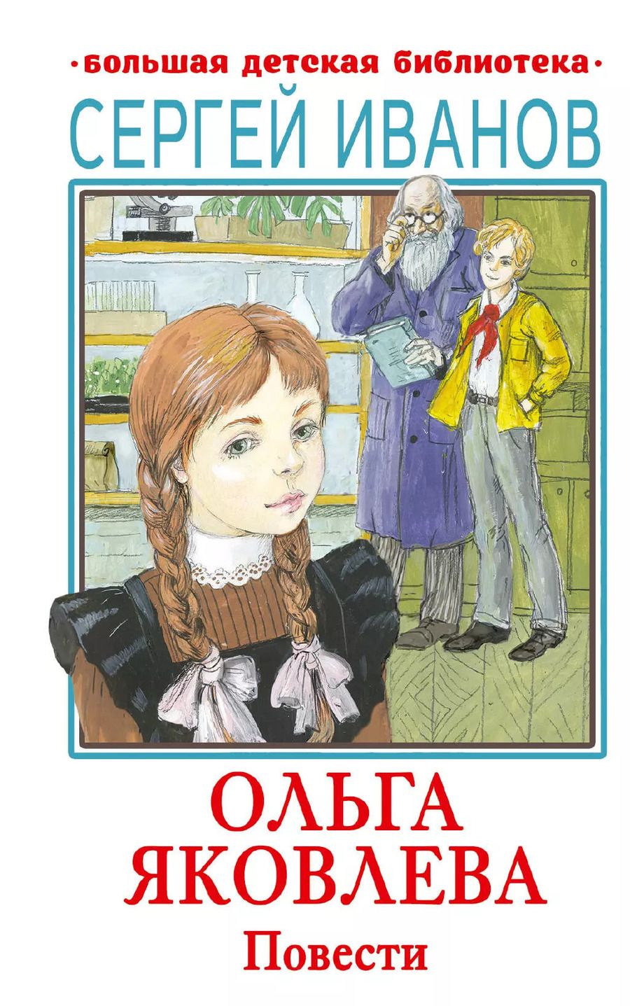 Обложка книги "Сергей Иванов: Ольга Яковлева. Повести"