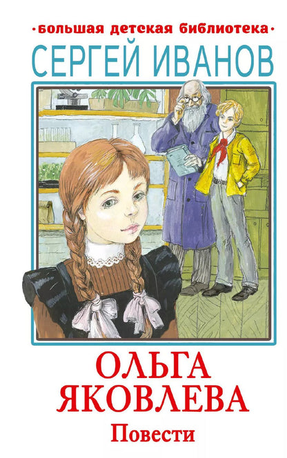 Обложка книги "Сергей Иванов: Ольга Яковлева. Повести"