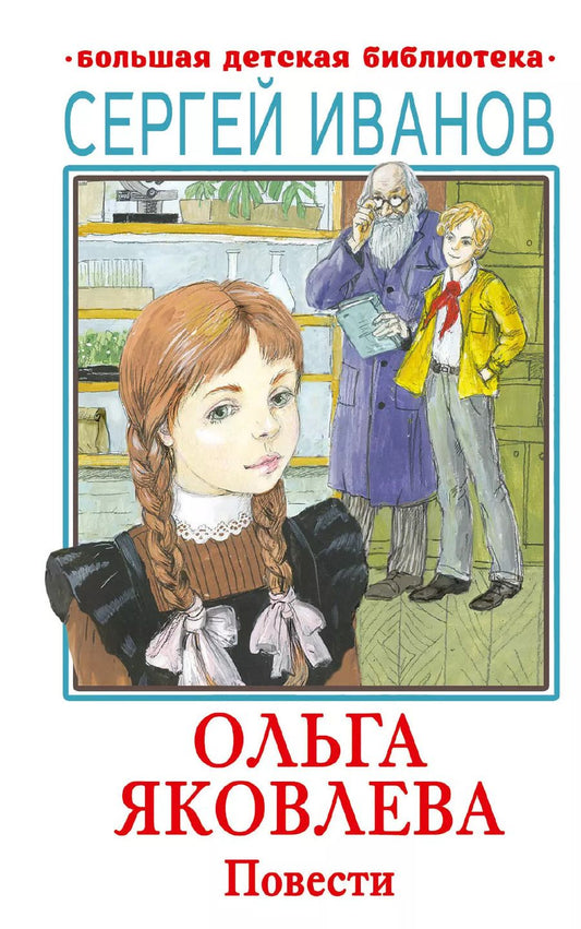 Обложка книги "Сергей Иванов: Ольга Яковлева. Повести"