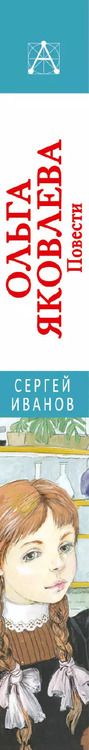 Фотография книги "Сергей Иванов: Ольга Яковлева. Повести"