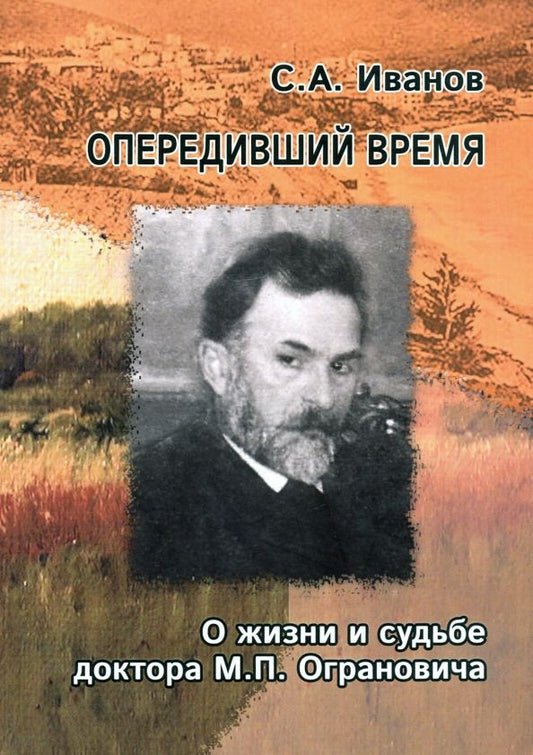 Обложка книги "Сергей Иванов: Опередивший время. О жизни и судьбе доктора М.П. Ограновича (1848-1904)"