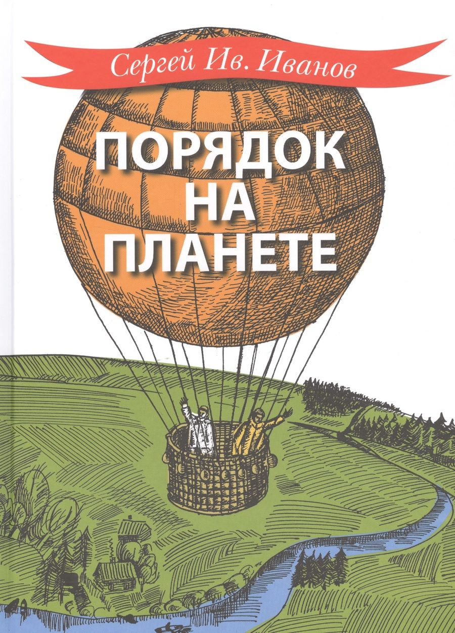 Обложка книги "Сергей Иванов: Порядок на планете"