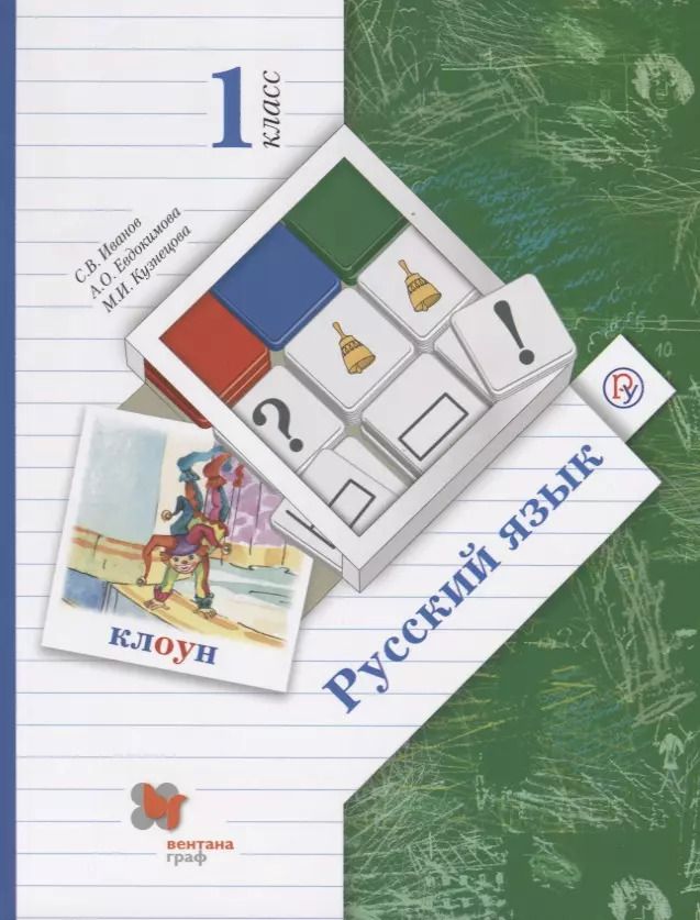 Обложка книги "Сергей Иванов: Русский язык. 1 класс. Учебник для учащихся общеобразовательных организаций"
