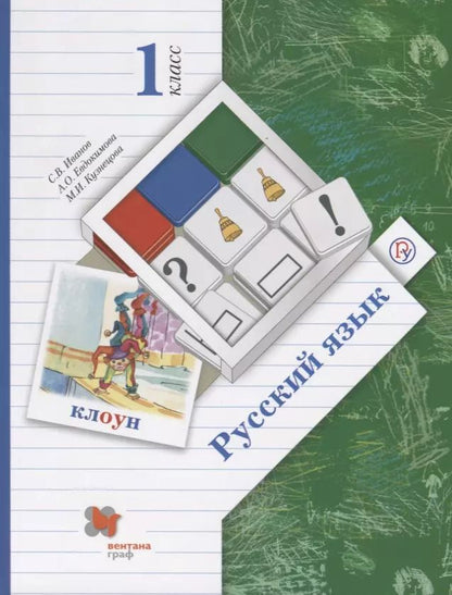 Обложка книги "Сергей Иванов: Русский язык. 1 класс. Учебник для учащихся общеобразовательных организаций"