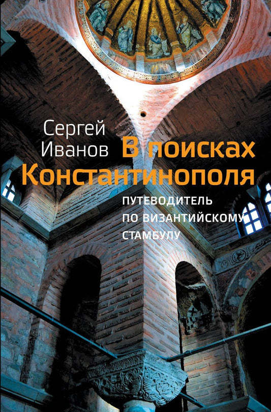 Обложка книги "Сергей Иванов: В поисках Константинополя"
