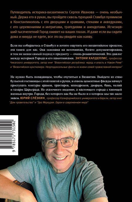Фотография книги "Сергей Иванов: В поисках Константинополя"