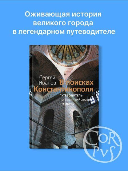Фотография книги "Сергей Иванов: В поисках Константинополя"