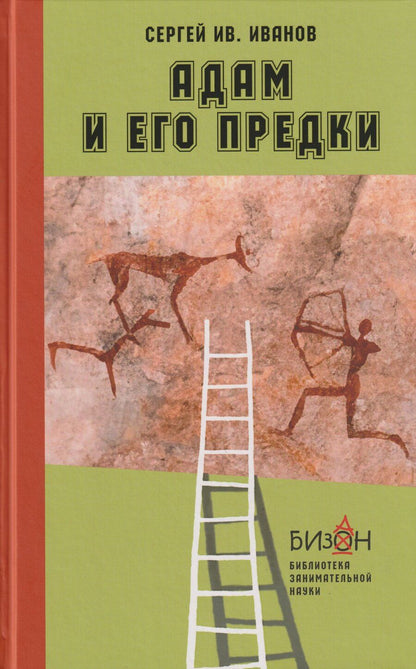 Обложка книги "Сергей Иванович: Адам и его предки: научно-художественные очерки о том, чем человек отличается от животных, откуда взялись люди и какие существа нам предшествовали"