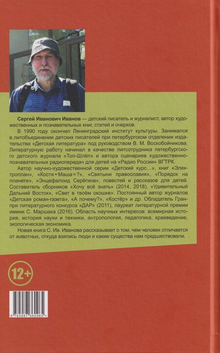 Фотография книги "Сергей Иванович: Адам и его предки: научно-художественные очерки о том, чем человек отличается от животных, откуда взялись люди и какие существа нам предшествовали"