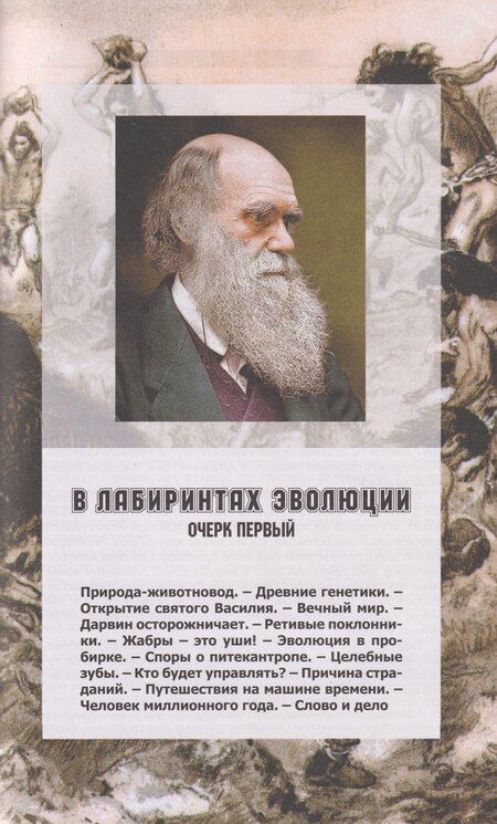 Фотография книги "Сергей Иванович: Адам и его предки: научно-художественные очерки о том, чем человек отличается от животных, откуда взялись люди и какие существа нам предшествовали"